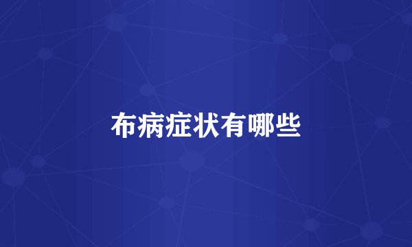 布病症状有哪些