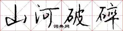 山河破碎