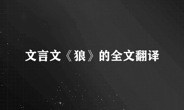 文言文《狼》的全文翻译