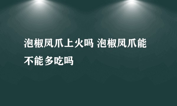 泡椒凤爪上火吗 泡椒凤爪能不能多吃吗