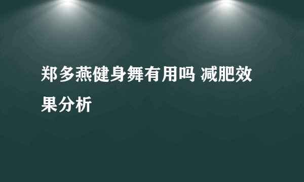 郑多燕健身舞有用吗 减肥效果分析