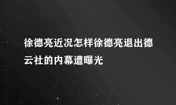徐德亮近况怎样徐德亮退出德云社的内幕遭曝光