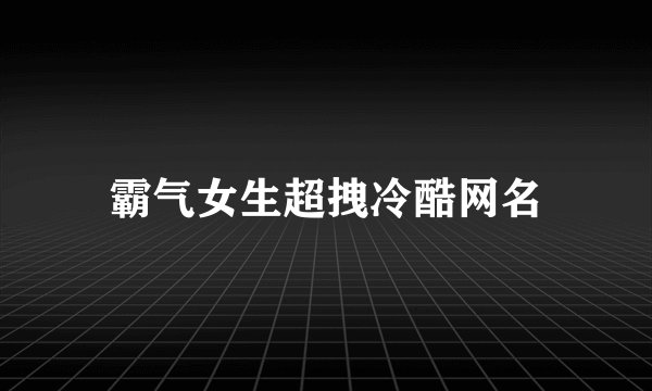霸气女生超拽冷酷网名