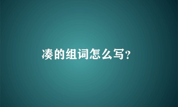 凑的组词怎么写？