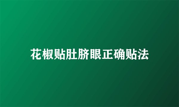 花椒贴肚脐眼正确贴法