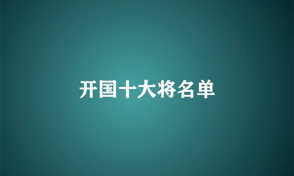 开国十大将名单