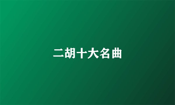 二胡十大名曲