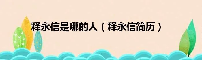 释永信是哪的人（释永信简历）
