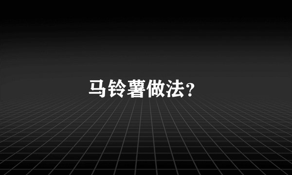 马铃薯做法？