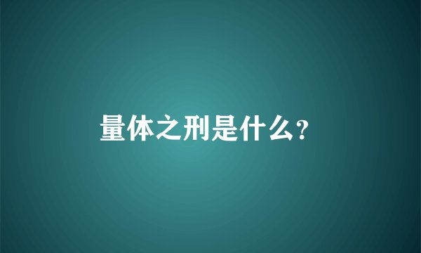 量体之刑是什么？