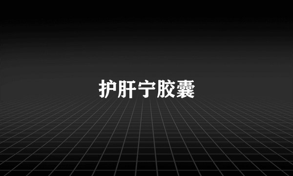 护肝宁胶囊
