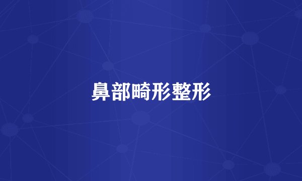 鼻部畸形整形