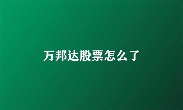 万邦达股票怎么了