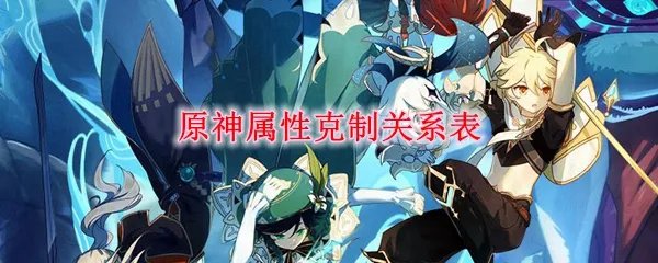 原神属性克制关系表
