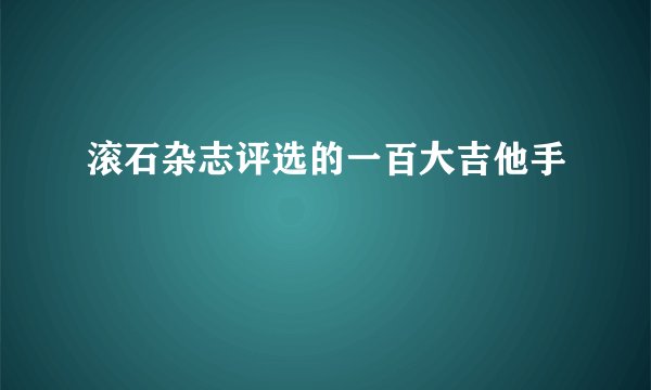 滚石杂志评选的一百大吉他手