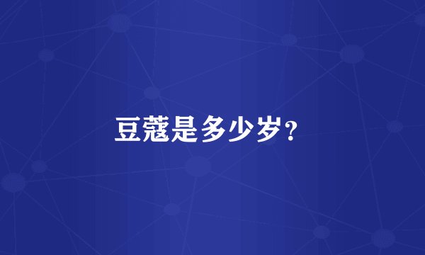 豆蔻是多少岁？