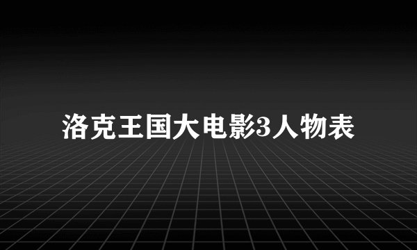 洛克王国大电影3人物表