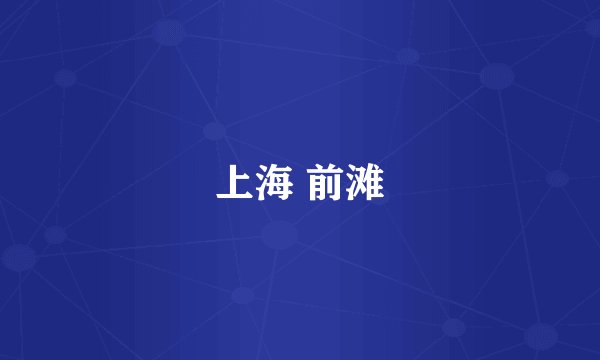 上海 前滩