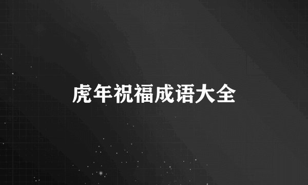 虎年祝福成语大全