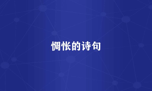 惆怅的诗句