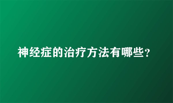 神经症的治疗方法有哪些？