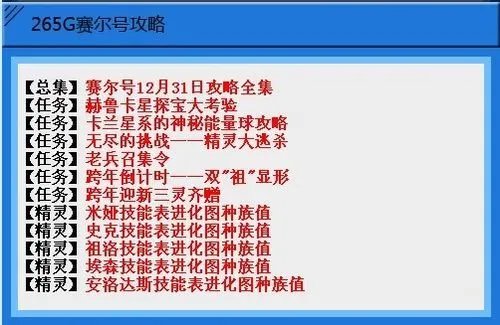 赛尔号12月31日攻略全集赫鲁卡星探宝大考验