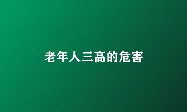老年人三高的危害