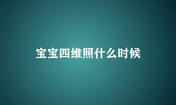 宝宝四维照什么时候