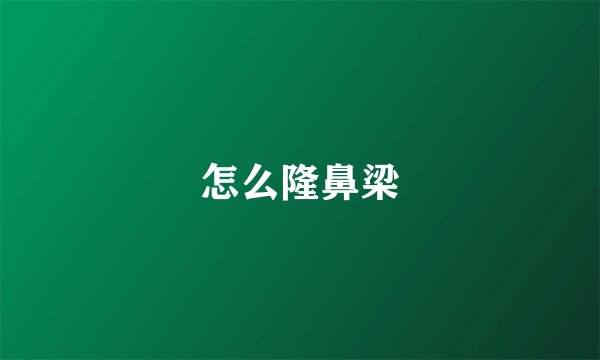 怎么隆鼻梁