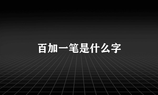 百加一笔是什么字