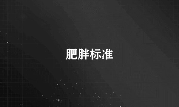 肥胖标准