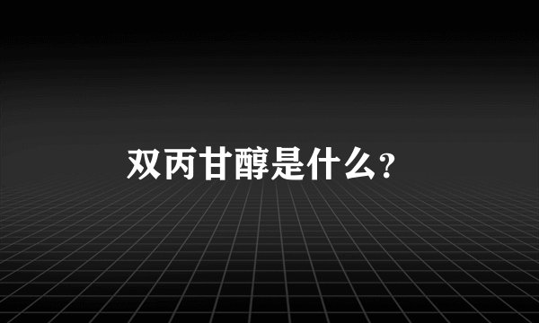 双丙甘醇是什么？