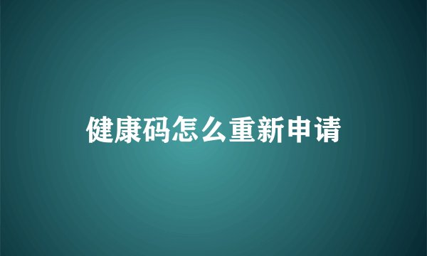 健康码怎么重新申请