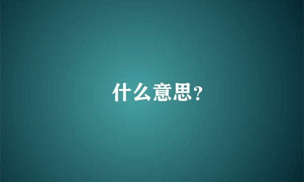 塁什么意思？