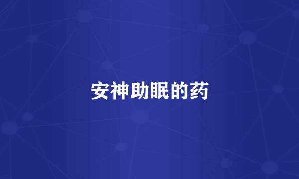 安神助眠的药