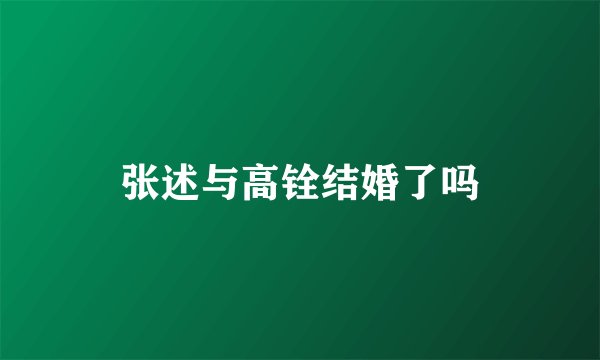 张述与高铨结婚了吗