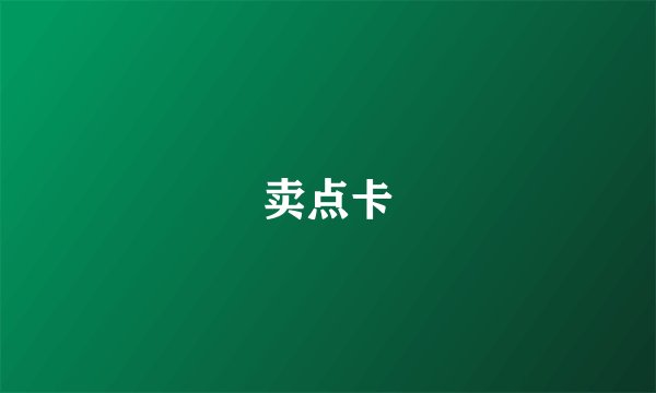 卖点卡
