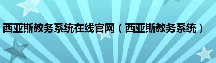 西亚斯教务系统在线官网（西亚斯教务系统）