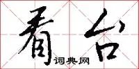看台