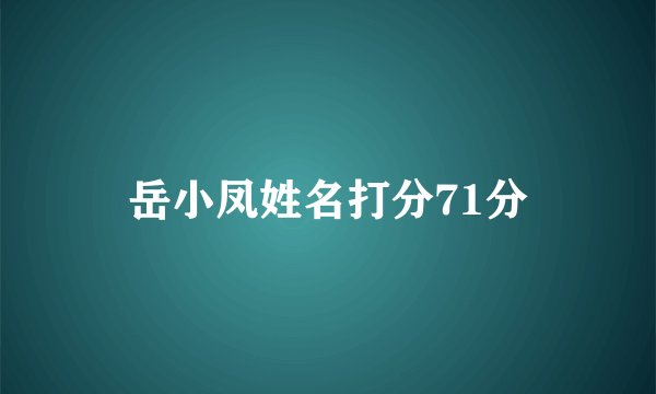 岳小凤姓名打分71分