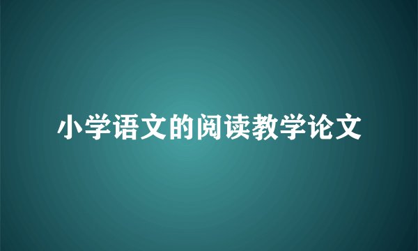 小学语文的阅读教学论文