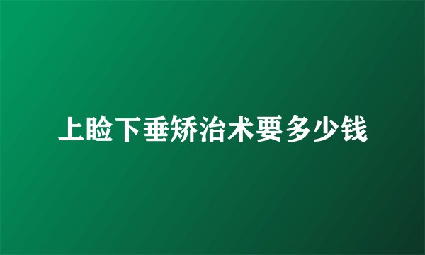 上睑下垂矫治术要多少钱