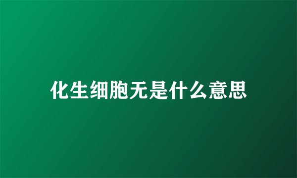 化生细胞无是什么意思