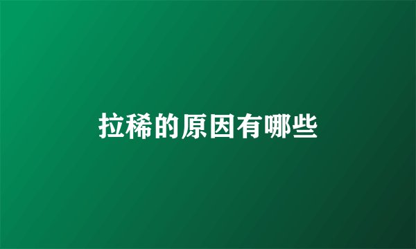 拉稀的原因有哪些