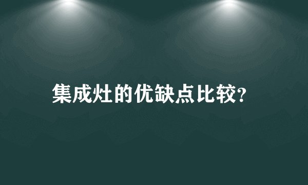 集成灶的优缺点比较？