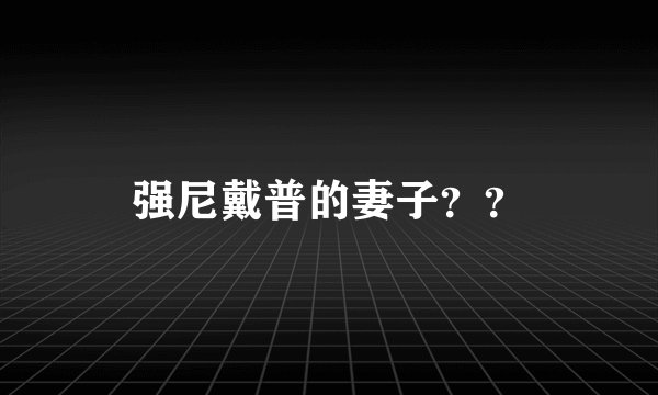 强尼戴普的妻子？？