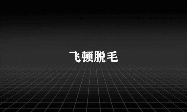 飞顿脱毛