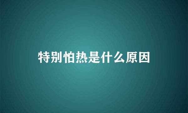 特别怕热是什么原因