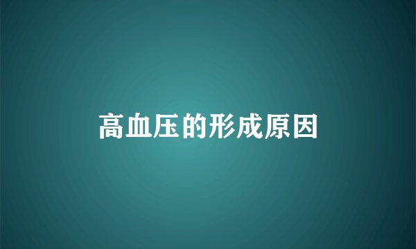 高血压的形成原因