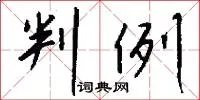 判例